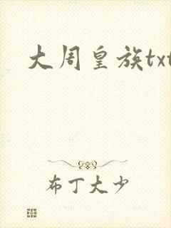 大周皇族txt封面