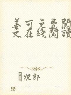 姜可免费阅读全文在线阅读笔趣阁封面