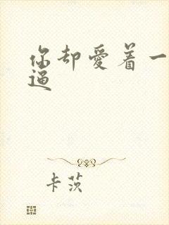 你却爱着一个傻逼