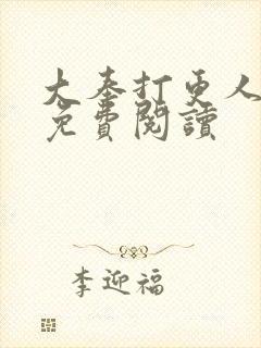 大奉打更人小说免费阅读