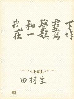 我和学霸下面连在一起写作业