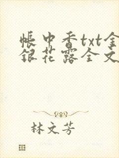 帐中香txt金银花露全文免费阅读封面