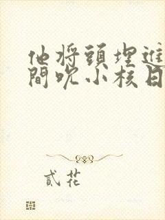 他将头埋进双腿间吮小核日本