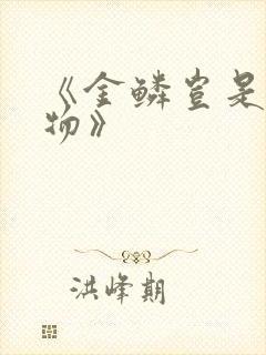 《金鳞岂是池中物》