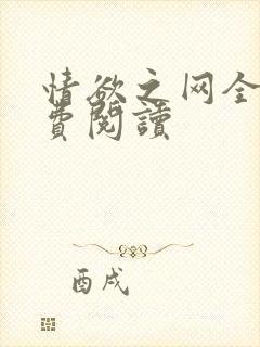 情欲之网全文免费阅读