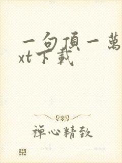 一句顶一万句txt下载封面