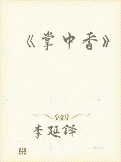 《掌中香》封面