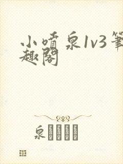 小喷泉1v3笔趣阁