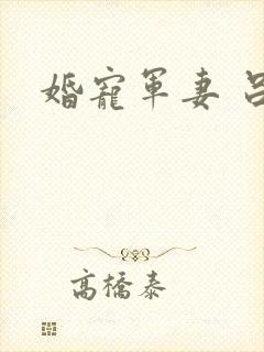 婚宠军妻 吕颜
