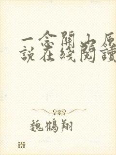 一念关山原著小说在线阅读