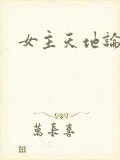 女主天地论坛封面