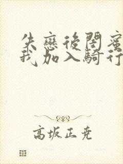 失恋后闺蜜介绍我加入骑行俱乐部