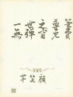 一世之尊笔趣阁无弹窗免费全文
