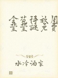 含苞待放周延镇莹莹谜免费阅读