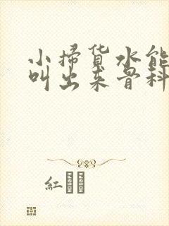 小扫货水能么多叫出来骨科