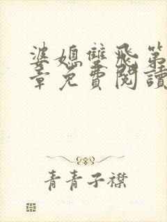 婆媳双飞第70章免费阅读