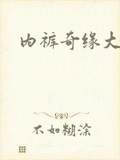 内裤奇缘大团结