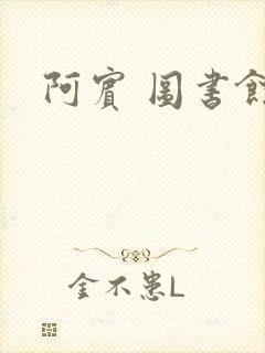 阿宾 图书馆封面