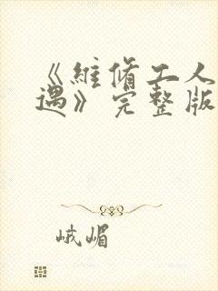 《维修工人的绝遇》完整版