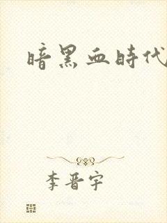 暗黑血时代封面