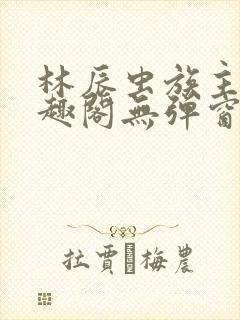 林辰虫族主宰笔趣阁无弹窗