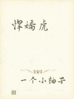悍娇虎封面