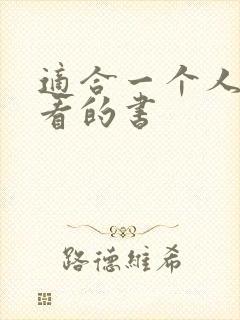 适合一个人偷偷看的书