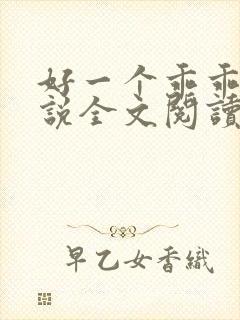 好一个乖乖女小说全文阅读免费无弹窗