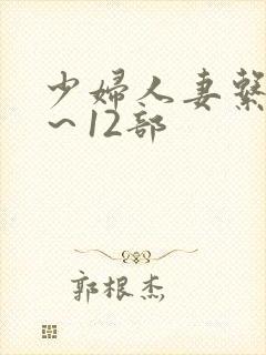 少妇人妻系列1～12部封面