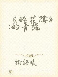 《醉花阴》作者:酌青栀