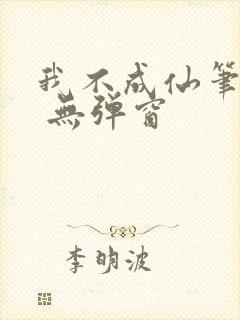 我不成仙笔趣阁 无弹窗