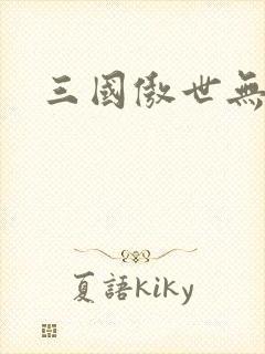 三国傲世无双封面