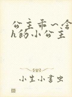 公主乖～含着朕h的小公主