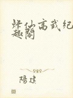 烽仙高武纪元笔趣阁