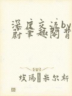 深度交流by蔚蔚笔趣阁背景故事