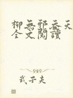 柳无邪吞天神鼎全文阅读