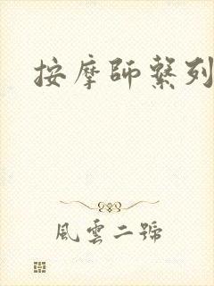 按摩师系列封面