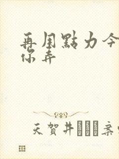 再用点力今晚随你弄