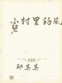 小村里的风流事儿