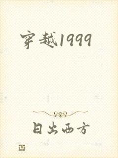 穿越1999
