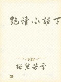 艳情小说下载