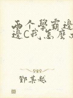 两个学霸边做题边C我怎么办