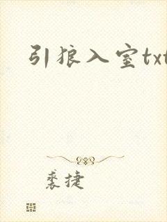 引狼入室txt封面