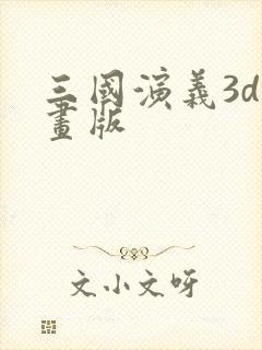 三国演义3d动画版