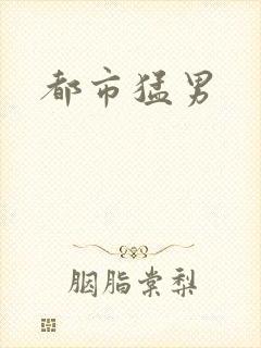 都市猛男封面