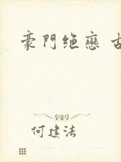 豪门绝恋 古默封面