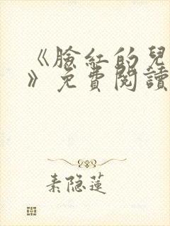 《脸红的儿媳妇》免费阅读