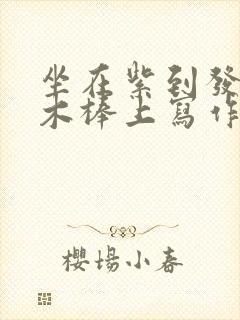 坐在紫到发黑的木棒上写作业阅读