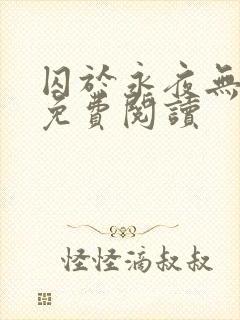 囚于永夜无弹窗免费阅读