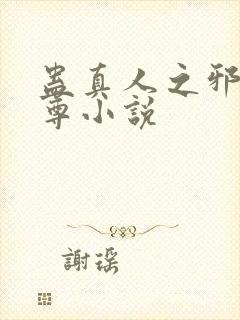蛊真人之邪淫魔尊小说